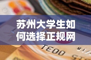 苏州大学生如何选择正规网络贷款平台？五大避坑指南与推荐