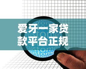 爱牙一家贷款平台正规吗?资质、利息、用户评价全解析 爱牙一家贷款平台正规吗?资质、利息、用户评价全解析