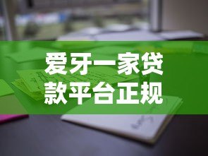 爱牙一家贷款平台正规吗?资质、利息、用户评价全解析 爱牙一家贷款平台正规吗?资质、利息、用户评价全解析