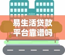 易生活贷款平台靠谱吗？真实评测与使用体验分享