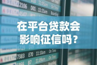 在平台贷款会影响征信吗？这5个知识点必须知道