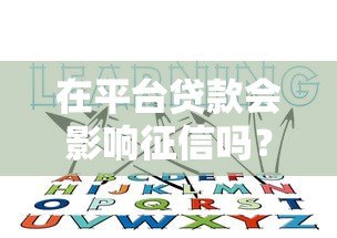 在平台贷款会影响征信吗？这5个知识点必须知道