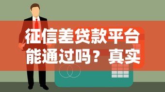 征信差贷款平台能通过吗？真实解答与避坑指南