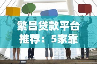 繁昌贷款平台推荐:5家靠谱机构对比评测 繁昌贷款平台推荐:5家靠谱机构对比评测