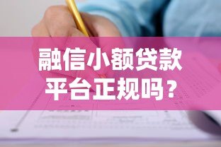 融信小额贷款平台正规吗?最新申请攻略解析 融信小额贷款平台正规吗?最新申请攻略解析