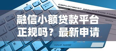 融信小额贷款平台正规吗?最新申请攻略解析 融信小额贷款平台正规吗?最新申请攻略解析