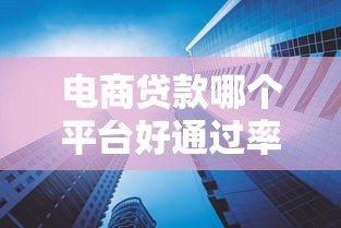 电商贷款哪个平台好通过率高？5大正规渠道测评