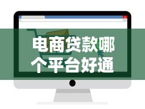 电商贷款哪个平台好通过率高？5大正规渠道测评