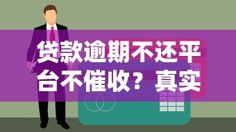 贷款逾期不还平台不催收?真实后果与应对方法全解析 贷款逾期不还平台不催收?真实后果与应对方法全解析