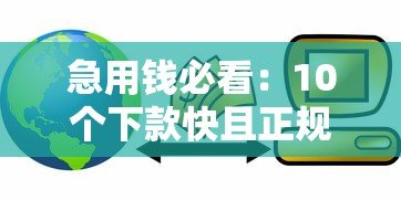 急用钱必看:10个下款快且正规的贷款平台推荐 急用钱必看:10个下款快且正规的贷款平台推荐