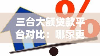 三台大额贷款平台对比:哪家更适合大额借款需求? 三台大额贷款平台对比:哪家更适合大额借款需求?