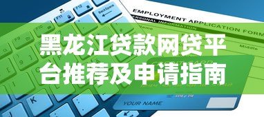 黑龙江贷款网贷平台推荐及申请指南 黑龙江贷款网贷平台推荐及申请指南