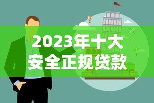 2023年十大安全正规贷款平台推荐|避坑指南 2023年十大安全正规贷款平台推荐|避坑指南