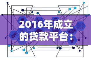 2016年成立的贷款平台:合规发展路径与行业趋势解读 2016年成立的贷款平台:合规发展路径与行业趋势解读