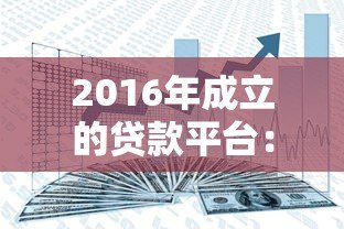 2016年成立的贷款平台:合规发展路径与行业趋势解读 2016年成立的贷款平台:合规发展路径与行业趋势解读