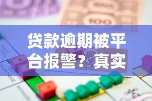 贷款逾期被平台报警?真实案例解析法律风险 贷款逾期被平台报警?真实案例解析法律风险