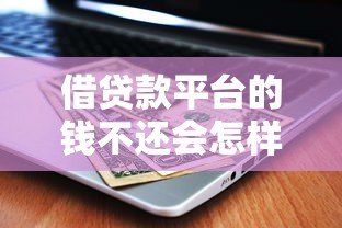 借贷款平台的钱不还会怎样？真实后果深度解析