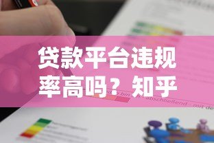 贷款平台违规率高吗？知乎用户真实反馈解析