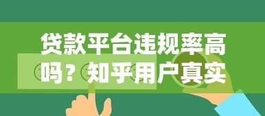 贷款平台违规率高吗？知乎用户真实反馈解析