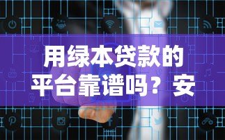 用绿本贷款的平台靠谱吗？安全风险和避坑指南