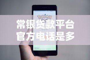常银贷款平台官方电话是多少？真实客服渠道全解析