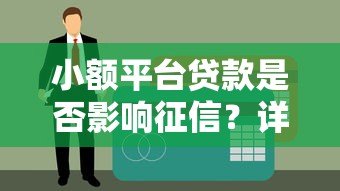 小额平台贷款是否影响征信？详解查询与申请注意事项