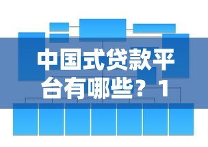 中国式贷款平台有哪些？10大正规渠道深度解析