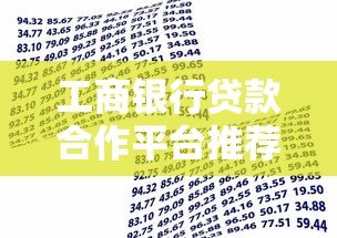 工商银行贷款合作平台推荐：正规低息快速到账攻略
