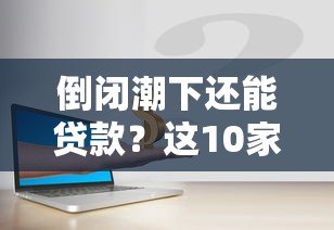 倒闭潮下还能贷款?这10家正规网贷平台安全可靠 倒闭潮下还能贷款?这10家正规网贷平台安全可靠