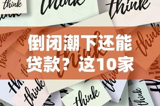 倒闭潮下还能贷款?这10家正规网贷平台安全可靠 倒闭潮下还能贷款?这10家正规网贷平台安全可靠