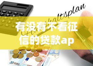 有没有不看征信的贷款app平台？真实情况与风险解析