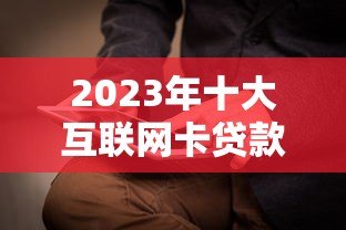 2023年十大互联网卡贷款平台推荐及申请攻略 2023年十大互联网卡贷款平台推荐及申请攻略