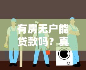 有房无户能贷款吗？真实平台推荐与避坑指南