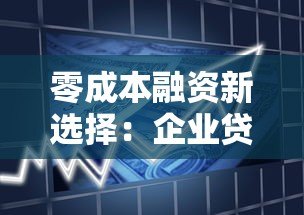 零成本融资新选择：企业贷款平台如何实现无息借贷？