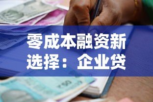零成本融资新选择：企业贷款平台如何实现无息借贷？