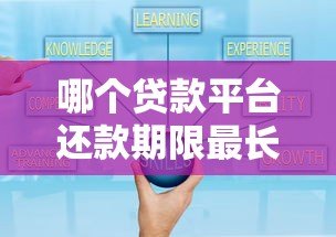 哪个贷款平台还款期限最长?5家长期还款方案对比 哪个贷款平台还款期限最长?5家长期还款方案对比