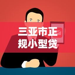 三亚市正规小型贷款平台电话推荐及申请指南