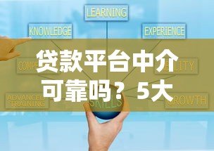 贷款平台中介可靠吗？5大要点教你避坑