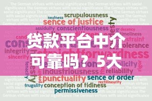 贷款平台中介可靠吗？5大要点教你避坑