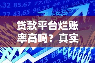 贷款平台烂账率高吗？真实原因深度解析