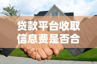 贷款平台收取信息费是否合法？详解费用合规性与用户权益