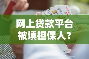 网上贷款平台被填担保人？警惕这5大风险与应对方法