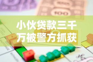 小伙贷款三千万被警方抓获 平台贷款背后的法律风险解析