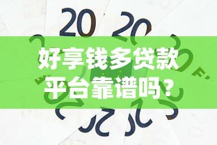 好享钱多贷款平台靠谱吗？真实评测与优缺点分析