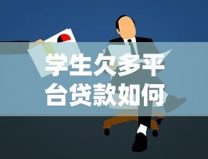 学生欠多平台贷款如何自救及预防指南 学生欠多平台贷款如何自救及预防指南