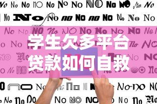 学生欠多平台贷款如何自救及预防指南 学生欠多平台贷款如何自救及预防指南