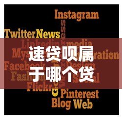 速贷呗属于哪个贷款平台?一文看懂申请条件与使用技巧 速贷呗属于哪个贷款平台?一文看懂申请条件与使用技巧
