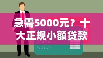 急需5000元?十大正规小额贷款平台推荐 急需5000元?十大正规小额贷款平台推荐