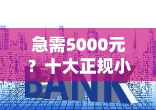 急需5000元?十大正规小额贷款平台推荐 急需5000元?十大正规小额贷款平台推荐