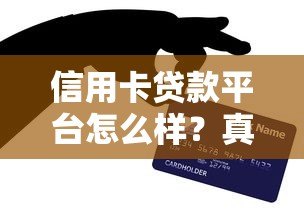 信用卡贷款平台怎么样？真实使用体验与避坑指南